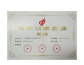 高新技術(shù)企業(yè)證書(shū)-20191202