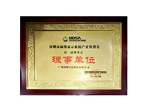 深圳市商用顯示系統(tǒng)產(chǎn)業(yè)促進(jìn)會(huì)理事單位