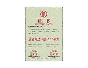 質(zhì)量·服務(wù)·誠(chéng)信AAA企業(yè)