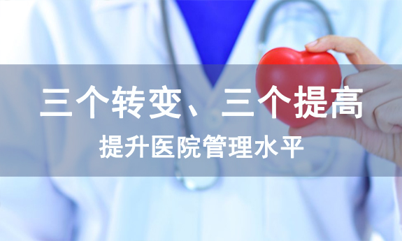 人民日報：聚焦三個轉(zhuǎn)變、三個提高，提升醫(yī)院管理水平