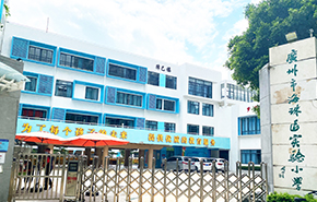 廣州市海珠區(qū)實驗小學 （穗花校區(qū)）