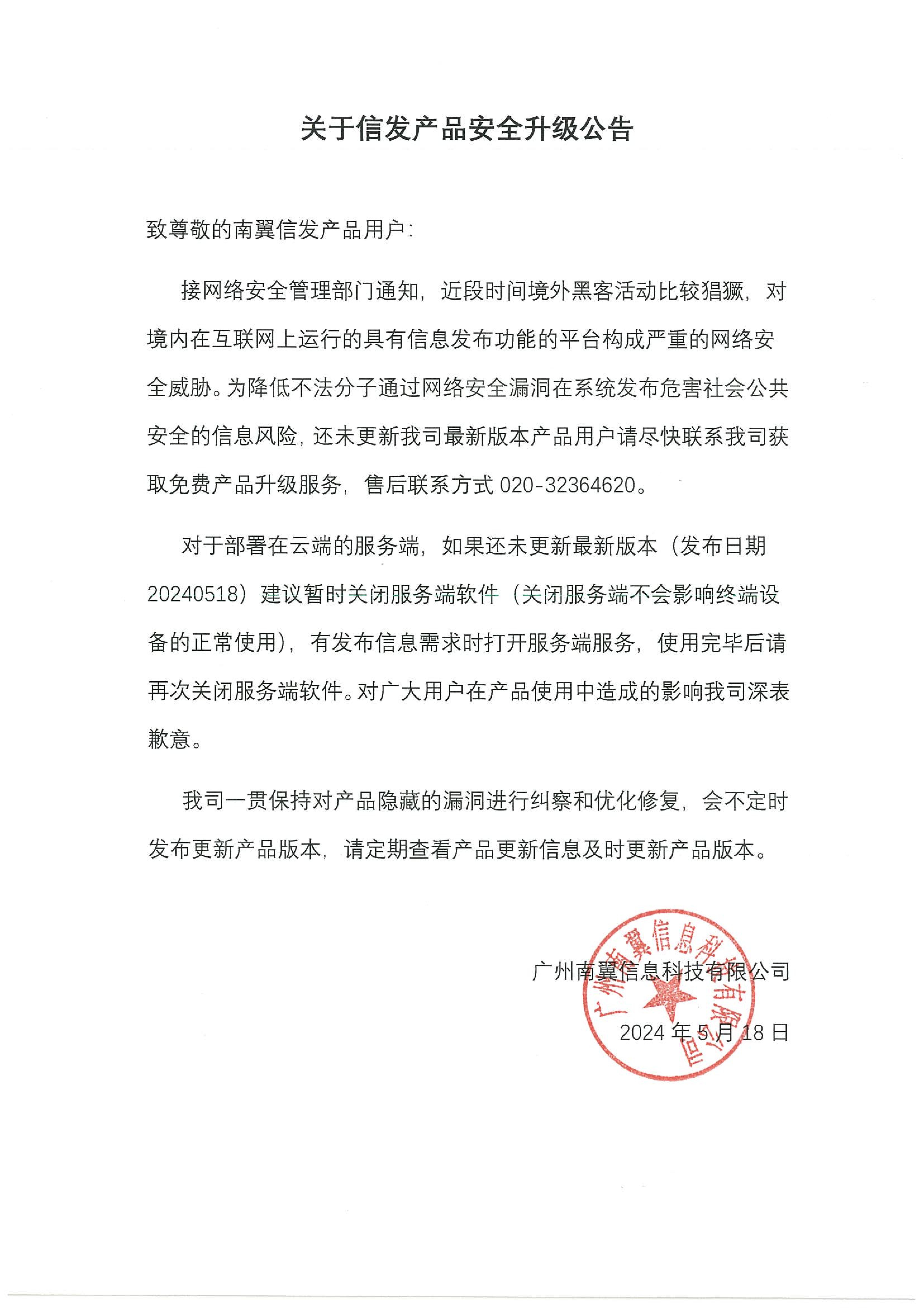 關(guān)于信發(fā)產(chǎn)品安全升級(jí)公告.jpg