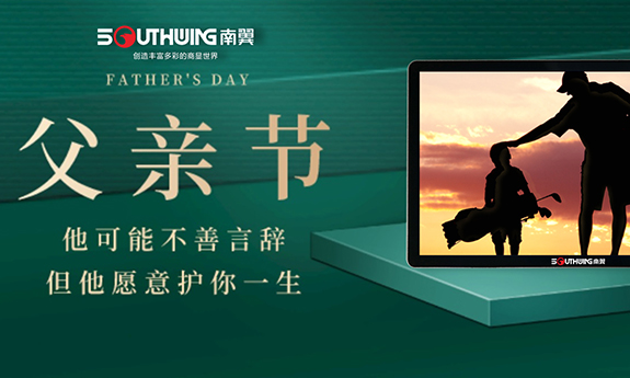 南翼科技 | 父愛(ài)無(wú)言，深沉彌遠(yuǎn)