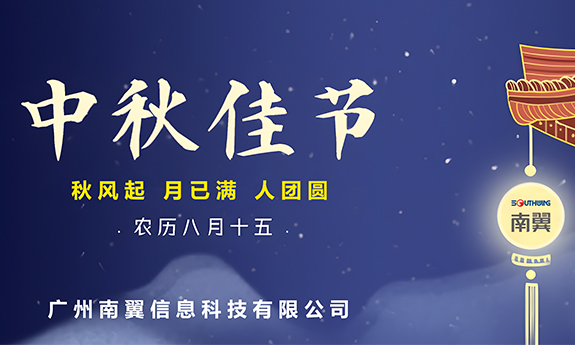 南翼科技 | 秋月朗照，團(tuán)圓正當(dāng)時(shí)