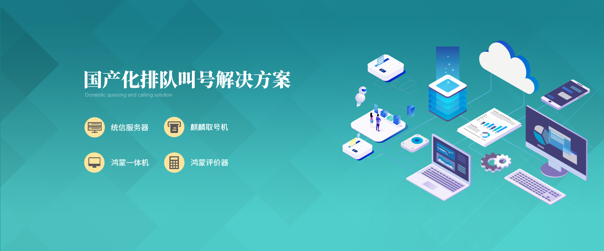 國產信創(chuàng)排隊叫號系統(tǒng)