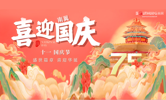 南翼科技 | 盛世輝煌，共賀華誕