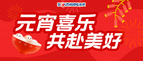 南翼科技 | 元宵喜樂(lè)·共赴美好